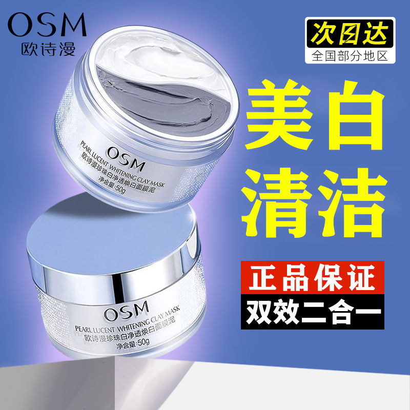 歐詩漫 珍珠白淨透煥白面膜泥 美白深層清潔控油清潔毛孔補水正品