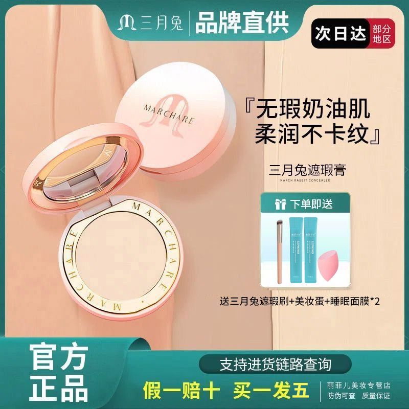 Marchare三月兔遮瑕膏盤面部遮瑕斑點痘印黑眼圈雀斑淚溝法令紋女