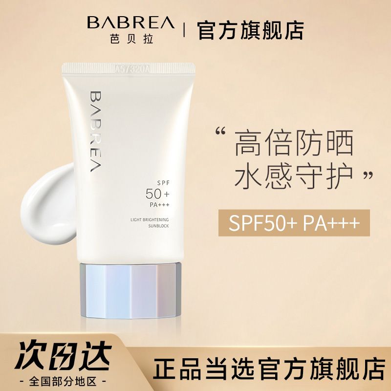 芭貝拉防曬巴貝拉防曬霜乳清爽面部防紫外線隔離三合一軍訓學生