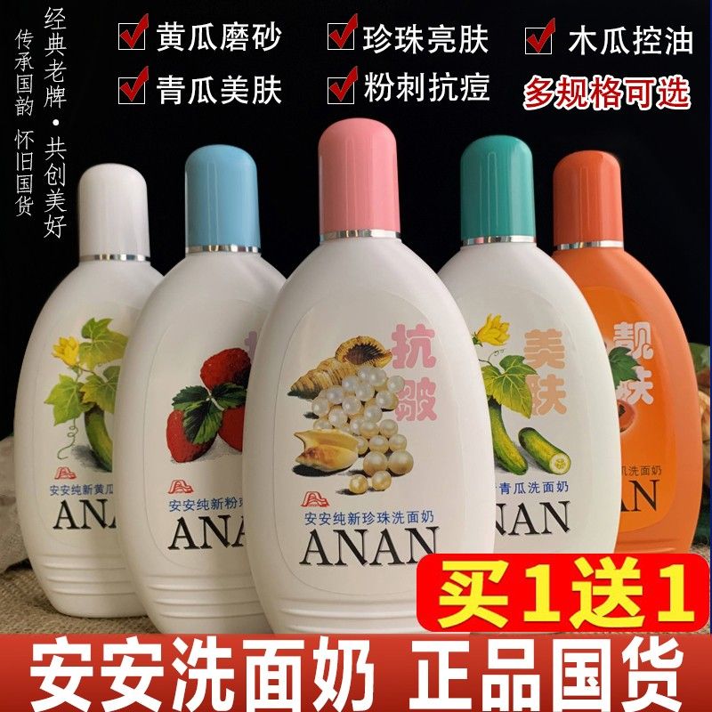 國貨安安洗面奶控油祛痘深層清潔去黑頭粉刺補水保濕青瓜洗面奶正