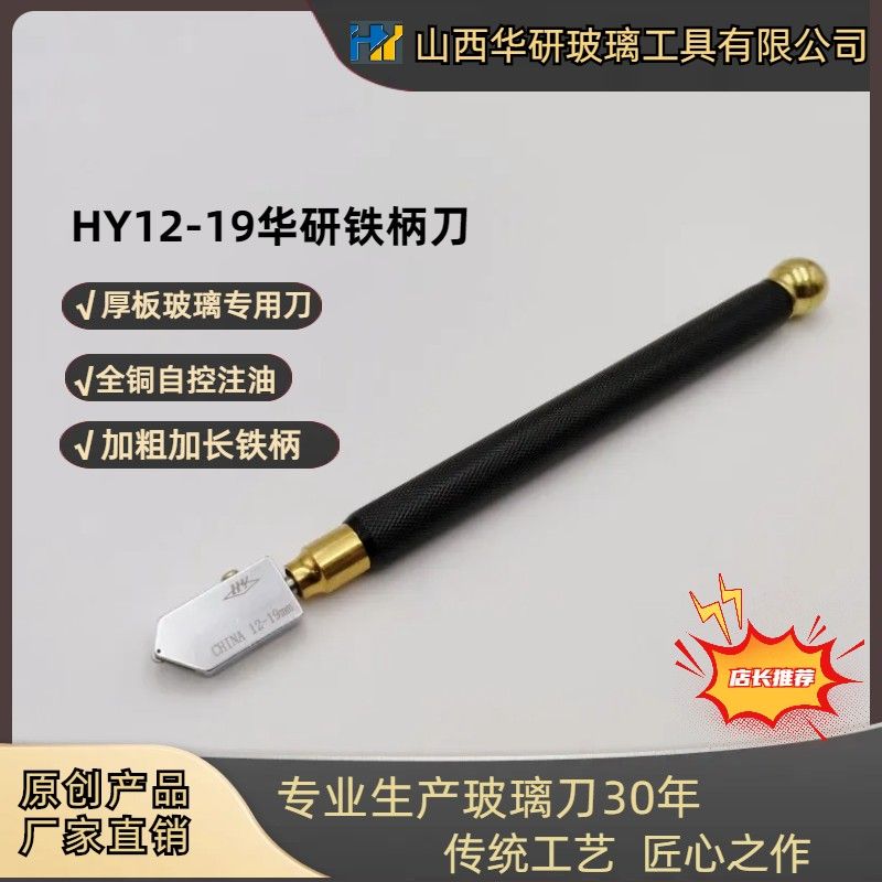 厂家直线新款家用专用华研铁柄玻璃刀HY12-19