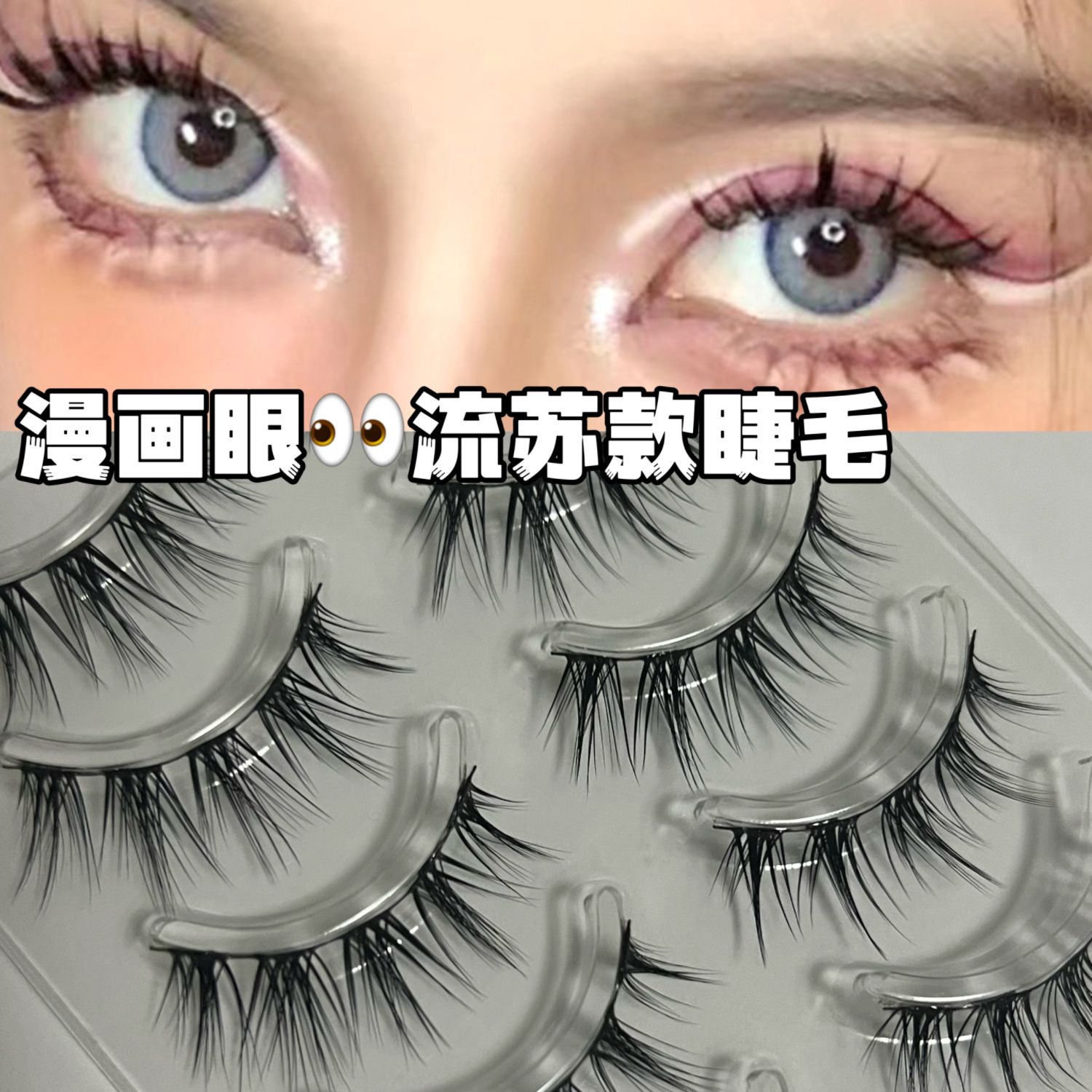 漫畫流蘇款假睫毛交叉自然空氣感透明細梗假睫毛五對裝一片式新款