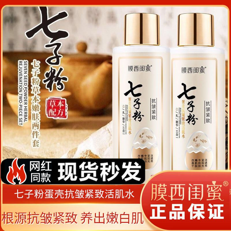 七子粉水乳精華三合一抗皺緊緻面膜去黃提拉爽膚水美白補水保濕乳