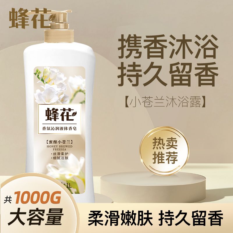 蜂花香氛沐浴沁润液体香皂留香持久家庭装大容量正品液体香皂正品