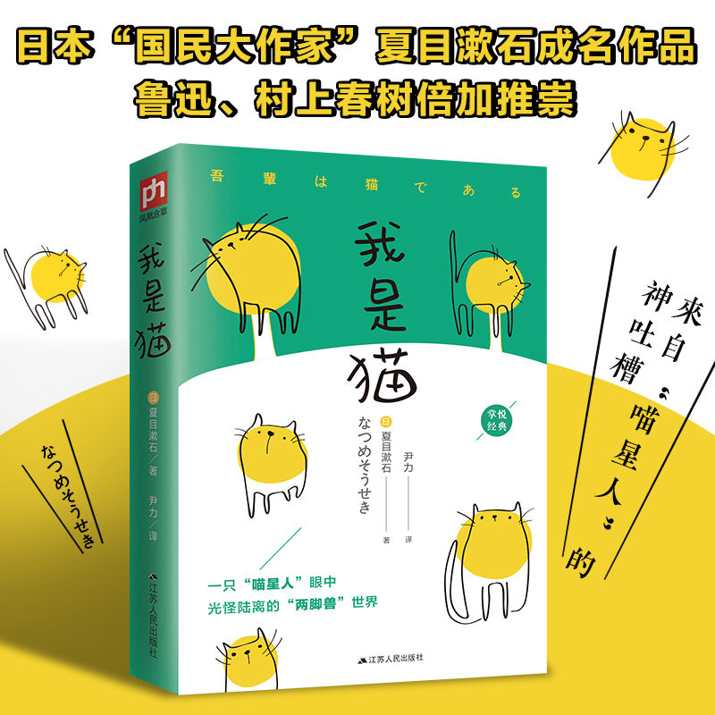 我是猫 夏目漱石 江苏人民出版社 文学名家名著日本小说 新华书店