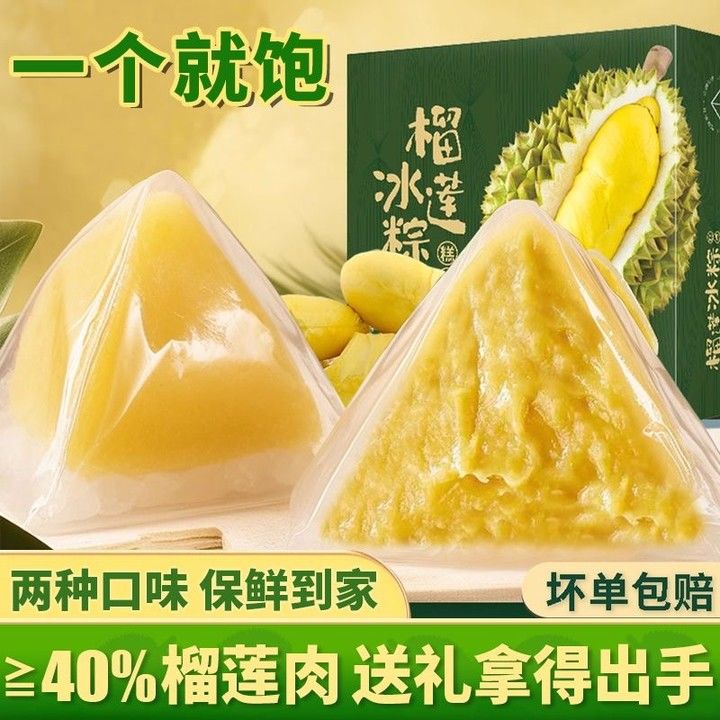 猫山王榴莲冰粽果肉冰淇淋冰皮独立包装爆浆网红粽子免煮礼盒装