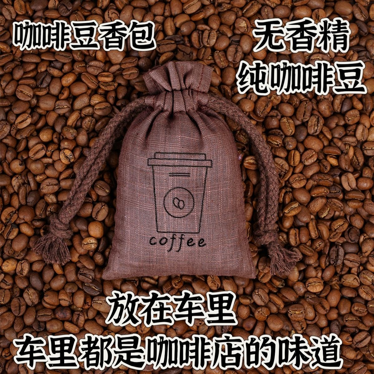 Car car coffee bean aromatherapy deodorant long-lasting aroma sachet sachet sachet coffee flavor car aromatherapy
