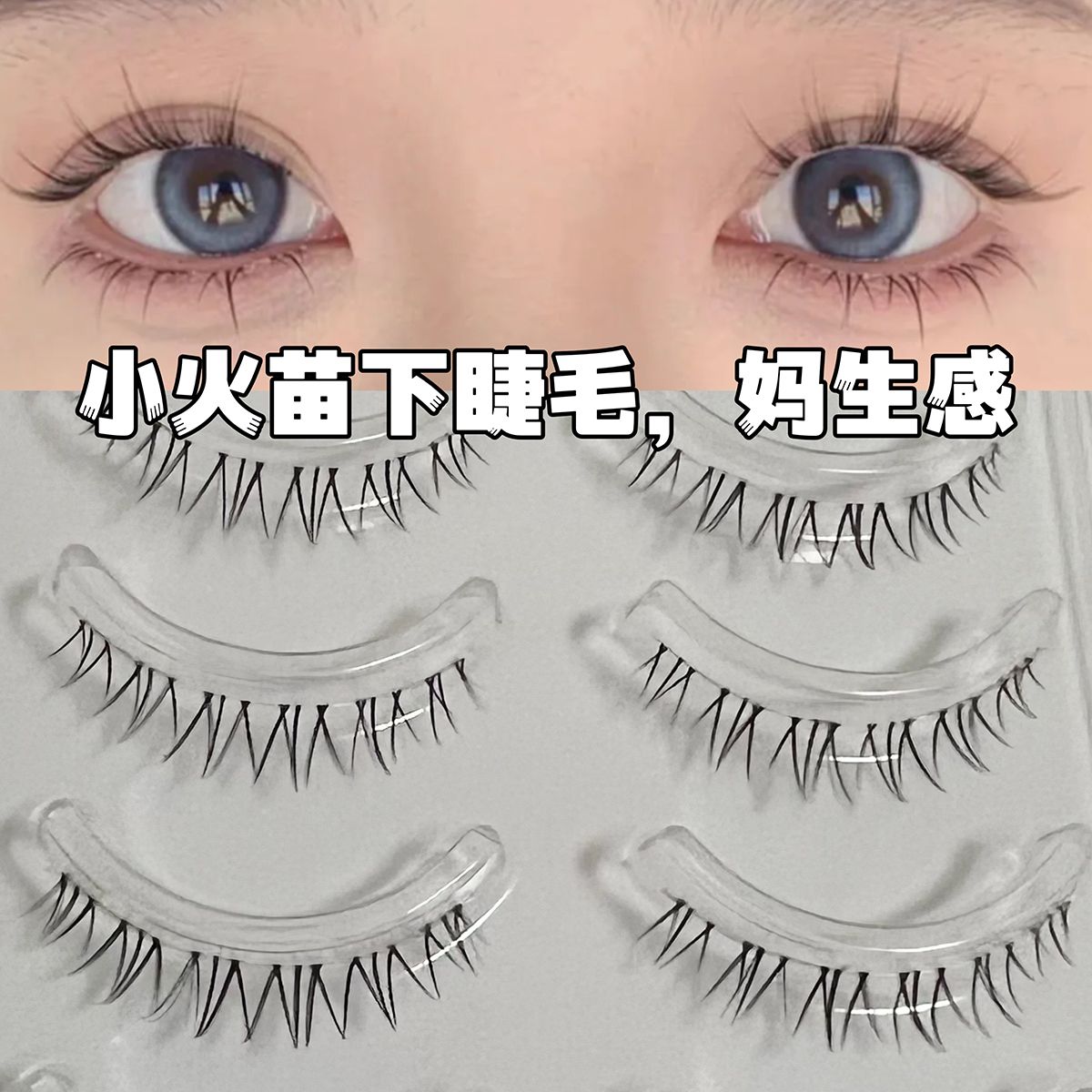 小火苗太陽花分段式下睫毛假睫毛單簇自然毛流媽生款透明細梗新手