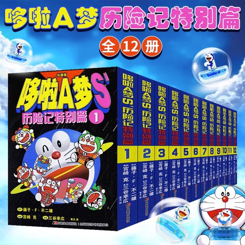 哆啦A梦S'历险记特别篇套装全集12册64开本七小子哆啦a梦漫画书籍