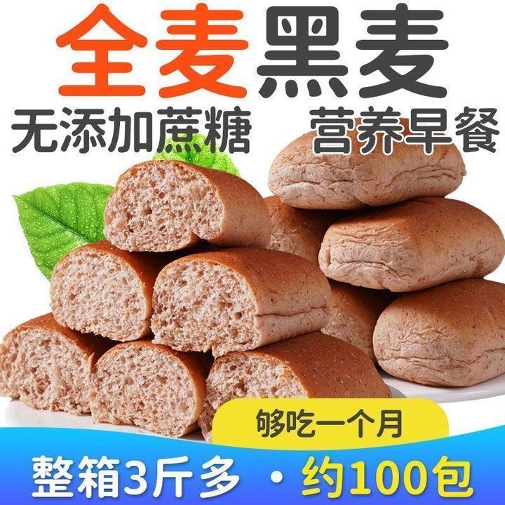 黑全麦小面包法式早餐糕点粗粮手撕代餐包装零食健康食品全麦面包