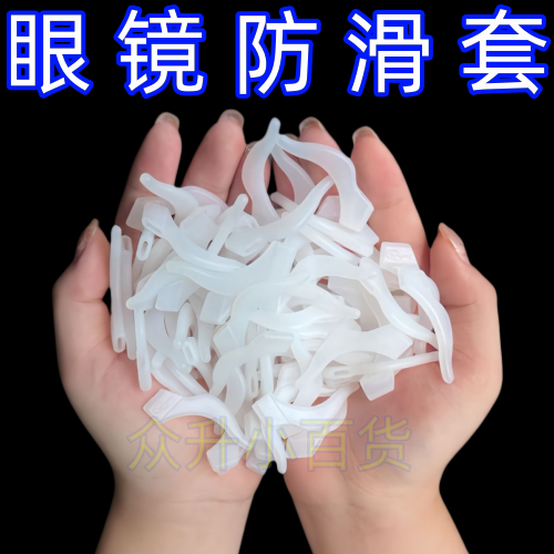 眼鏡防滑套硅膠固定圓形耳勾耳托防掉器眼睛框架腿配件夾掛鈎腳套