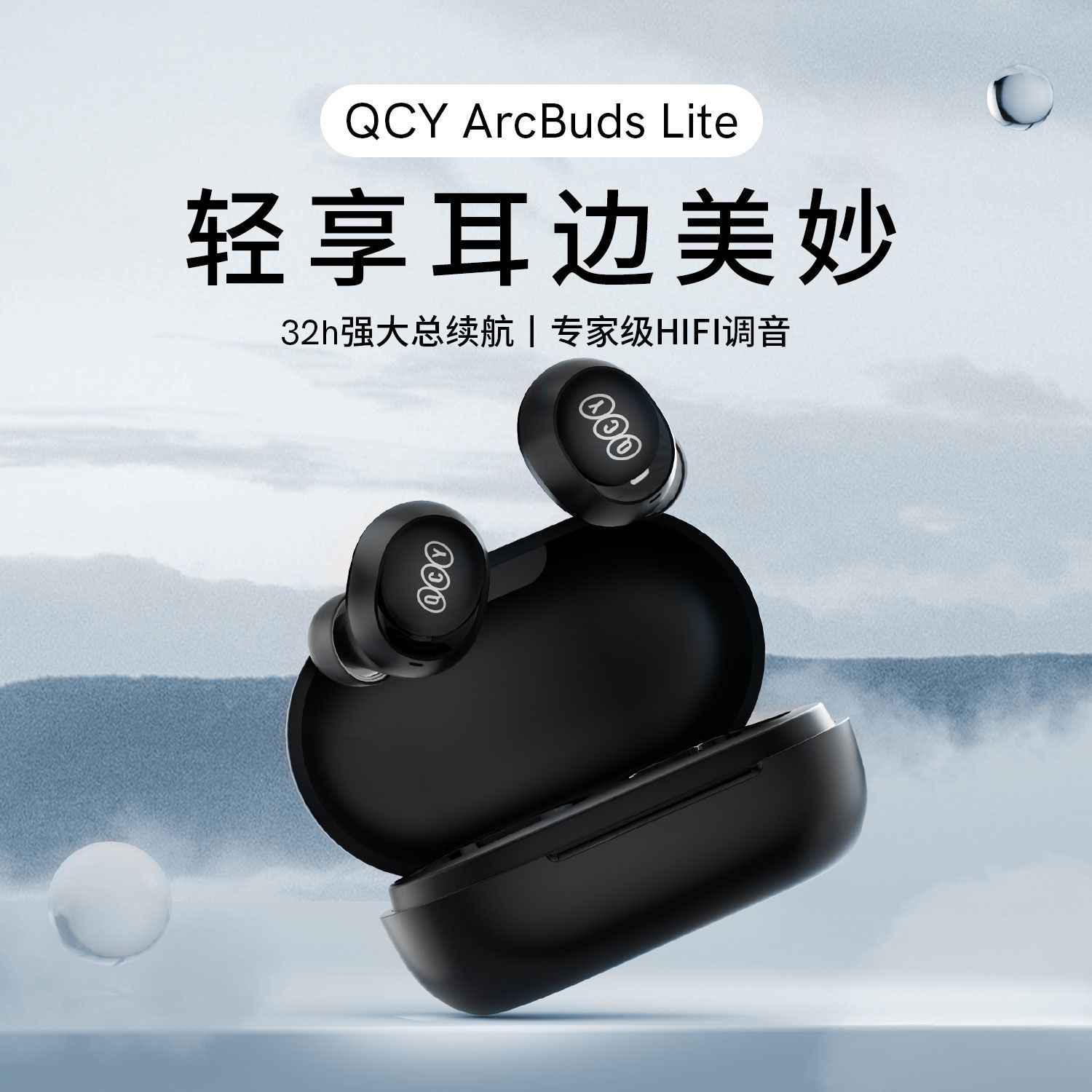 【QCY】 ArcBuds Lite无线