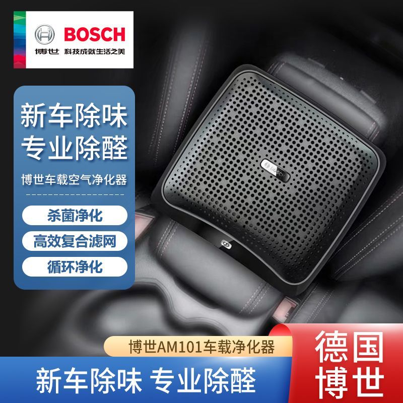 【博世】车载空气净化器汽车除甲醛新车用除异味烟味PM2.5车内AM101