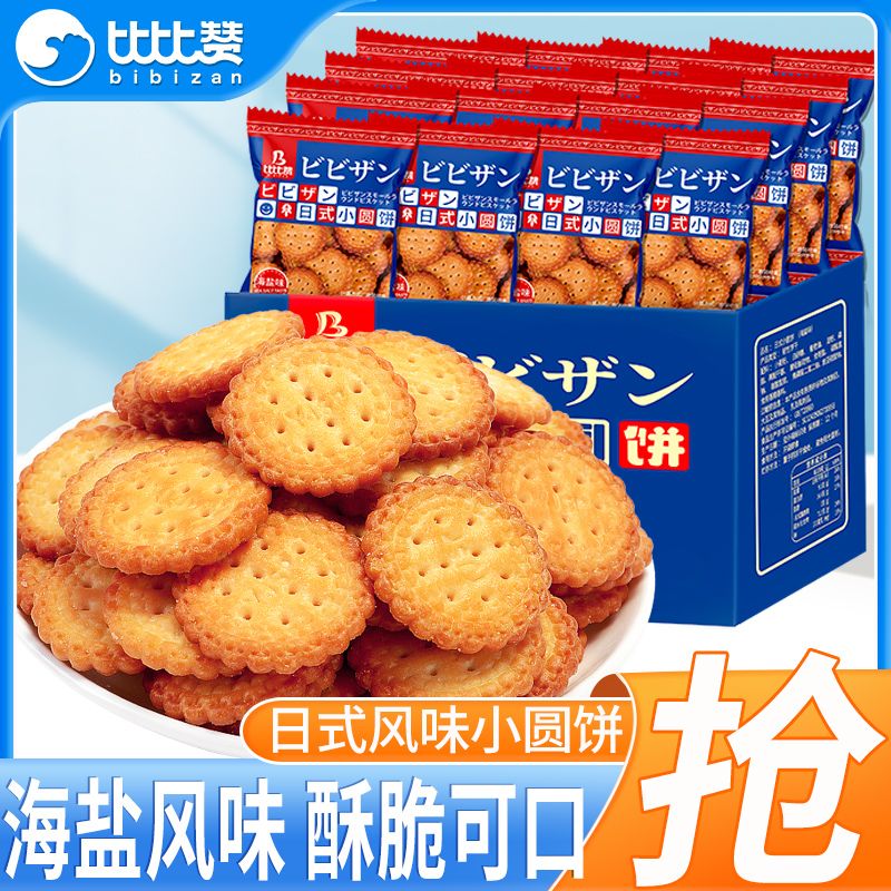 比比赞日式小圆饼海盐味饼干