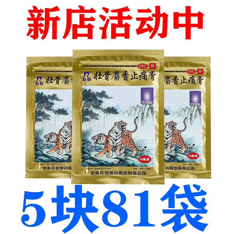 【5快81袋】羚锐壮骨麝香止痛膏麝香风湿关节痛止疼贴膏老虎膏药