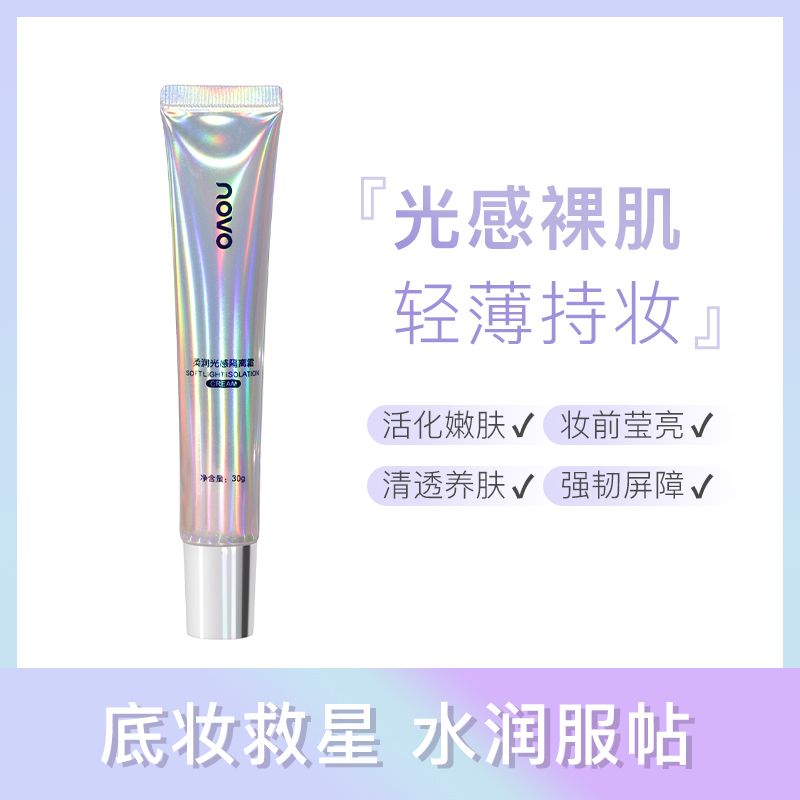 NOVO光感膚色隔離霜妝前乳滋潤不卡粉不脫妝學生清爽淡妝偽素顏霜