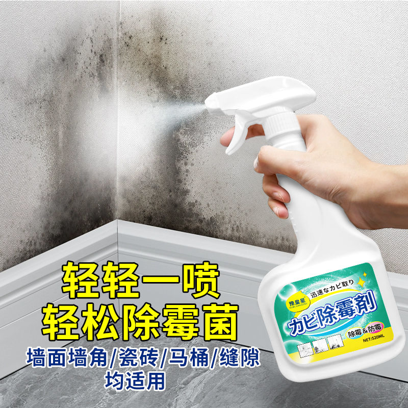 白墙体除霉剂墙面霉菌霉斑清洁剂卫生间去霉马桶瓷砖发霉清洗喷雾