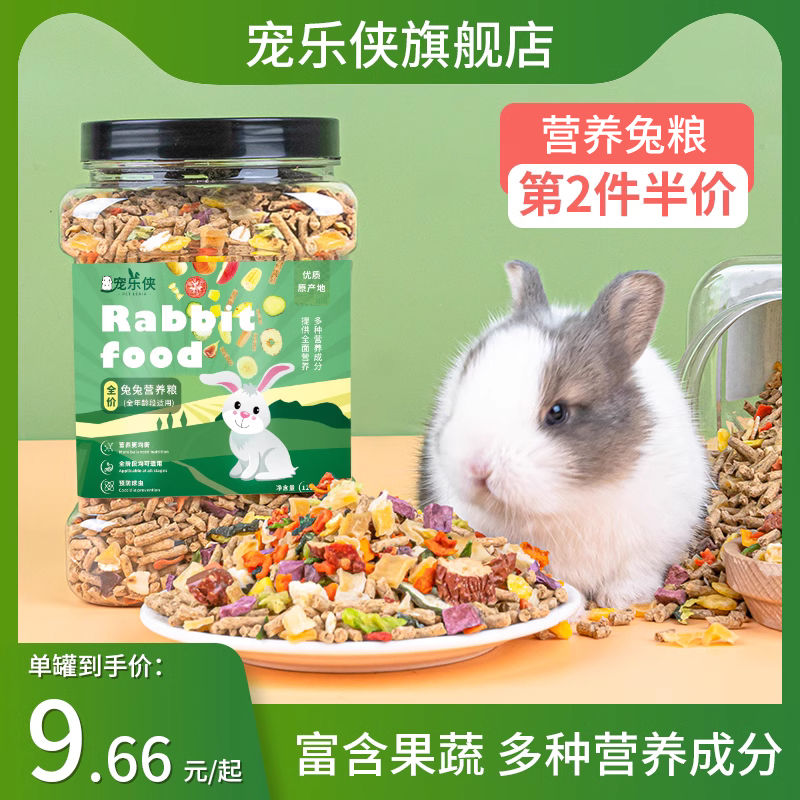 冻干兔粮综合幼成兔子营养粮斤装荷兰猪饲料豚鼠主粮食宠物兔
