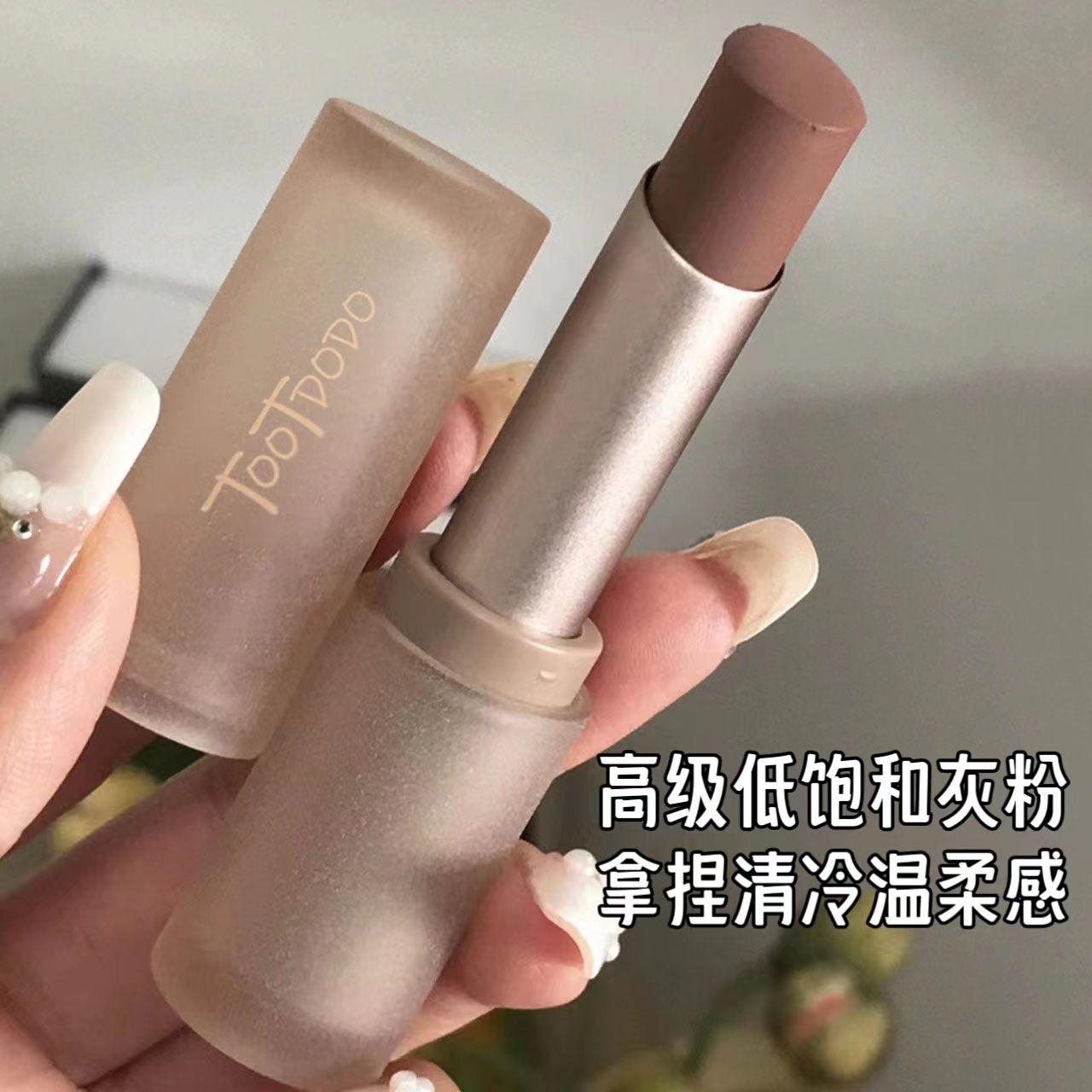 夏季高級感低飽和冷棕口紅啞光霧面防水不掉色磨砂清冷美人色唇泥