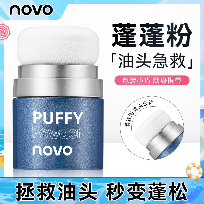 NOVO蓬蓬粉控油蓬鬆粉新款油頭神器劉海髮際線免洗干發粉自然學生
