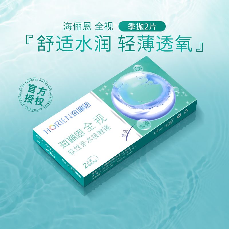 海俪恩隐形近视眼镜全视季抛2片透明片有度数学生官网正品3月抛 图片 2