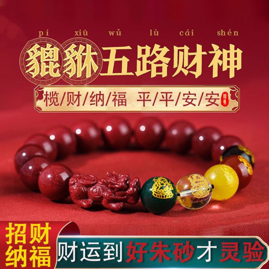 硃砂手鍊轉運珠手串五路財神貔貅手鍊女紫金砂本命年情人節禮物