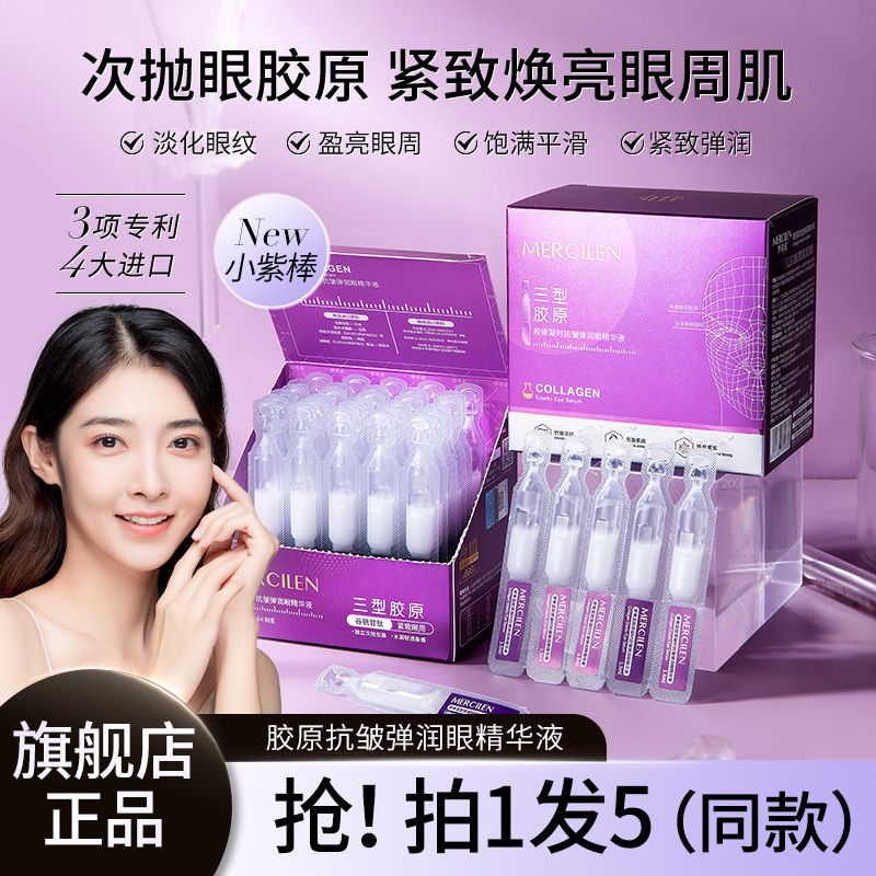 夢希藍膠原抗皺彈潤眼精華液補水保濕淡紋淡黑眼圈滋潤旗艦店正品