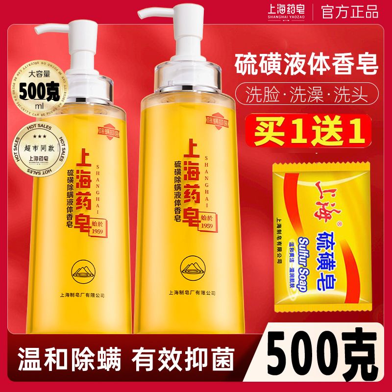 上海藥皂硫磺除蟎液體香皂硫磺沐浴露除蟎抑菌全身可用上海硫磺皂