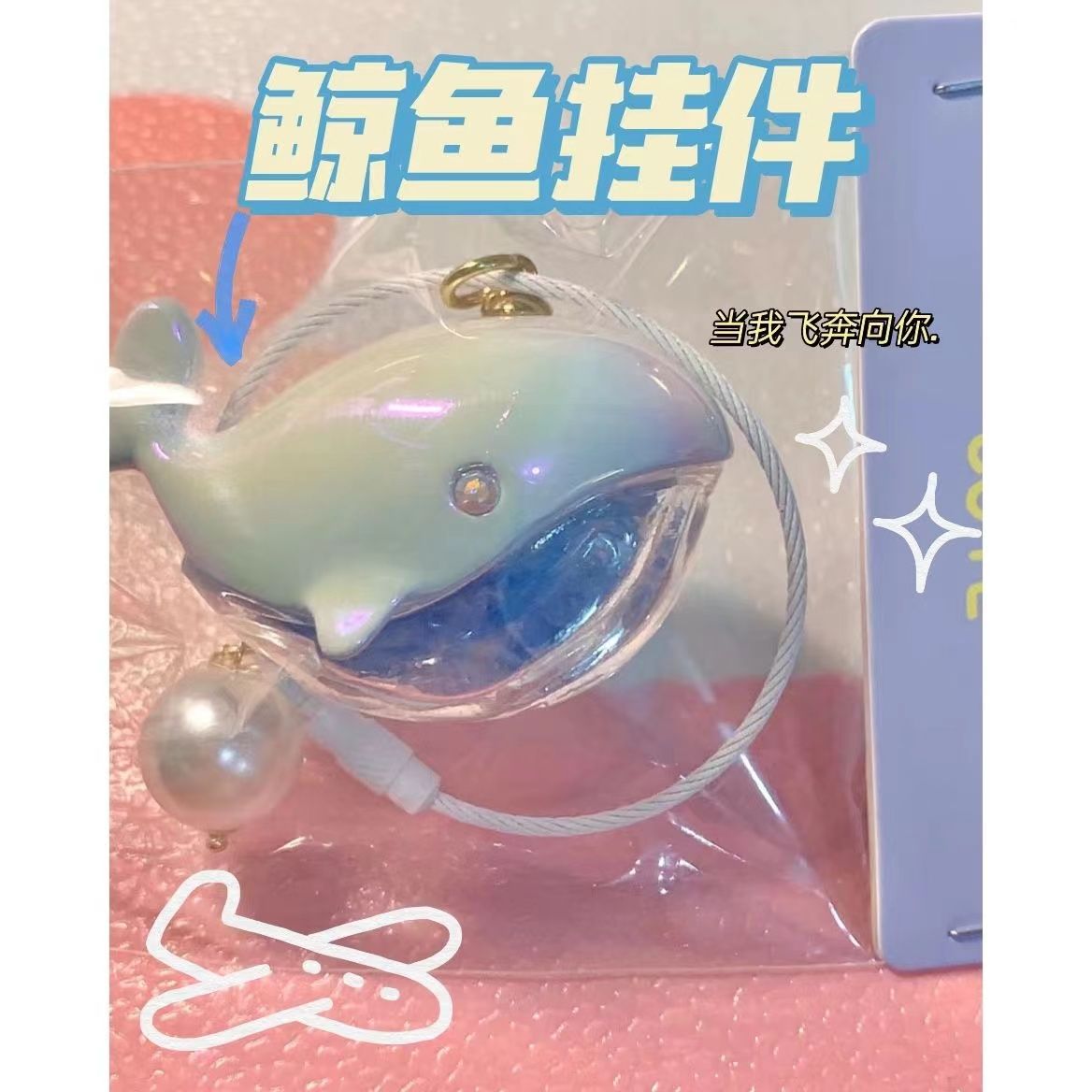 【小紅書同款】鯨魚掛件當我飛奔向你同款掛件高顏值小眾鐳射掛件