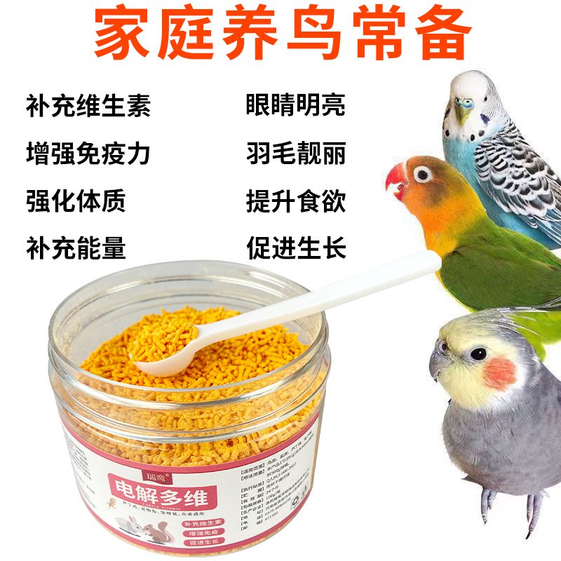 鸟专用电解多维专治鹦鹉抗应激增强体质鹦鹉不吃喝没精神鸟类用品