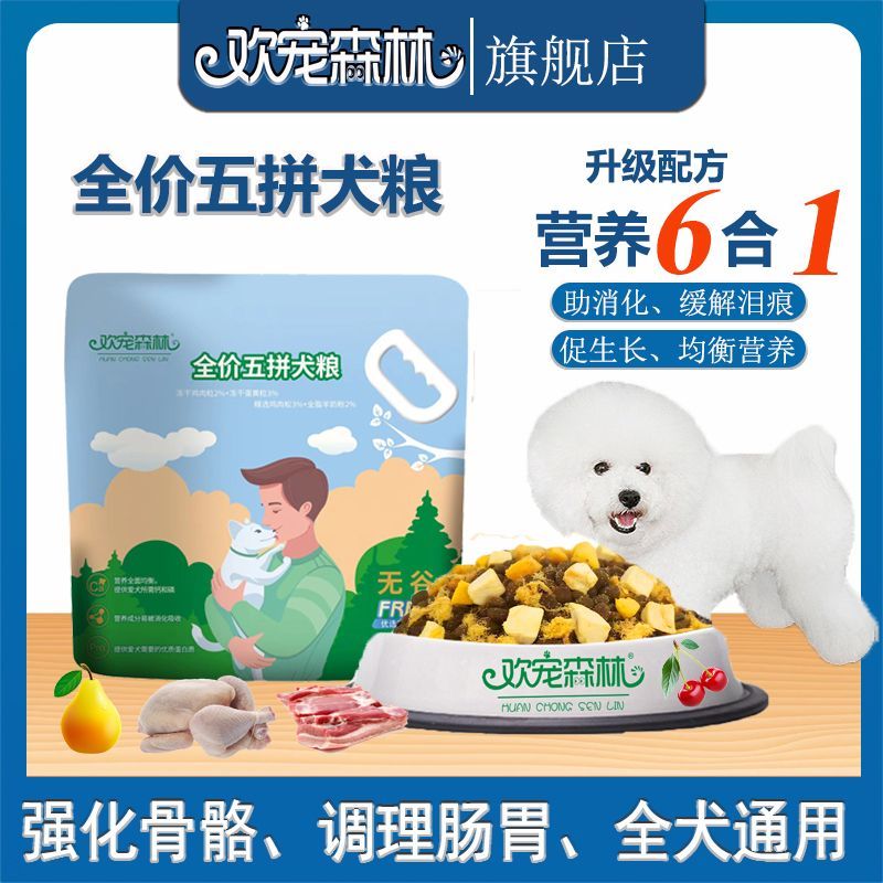 欢宠森林五拼冻干粮专用狗粮小型成犬幼犬通用型犬粮500g2.6斤