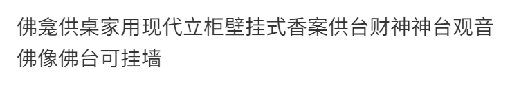 神像龛供桌家用现代立柜壁挂式香案供台财神神台观音像佛台可挂墙 detail 18