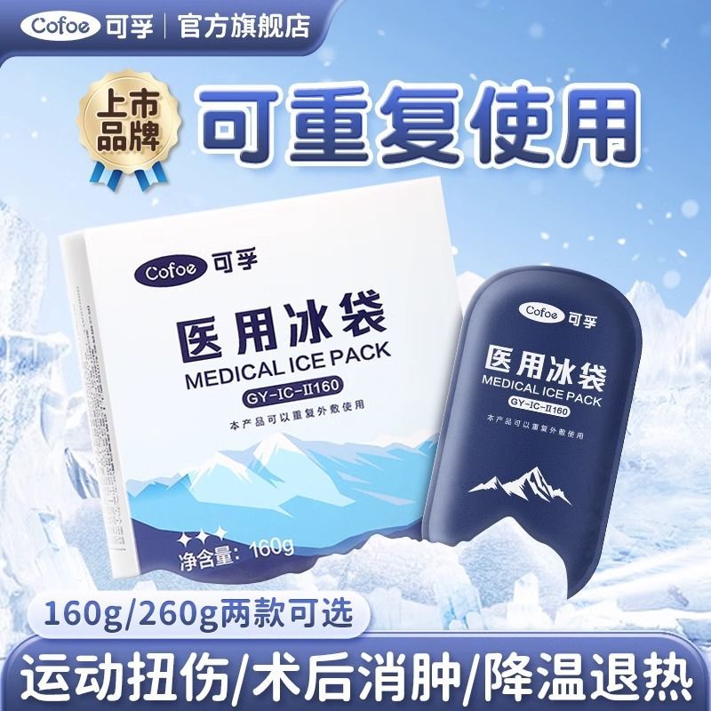 医用冰袋如何重复使用