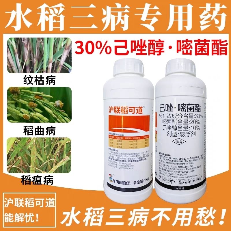 上海沪联稻可道30%己唑嘧菌酯水稻纹枯病稻瘟病稻曲病正品杀菌剂