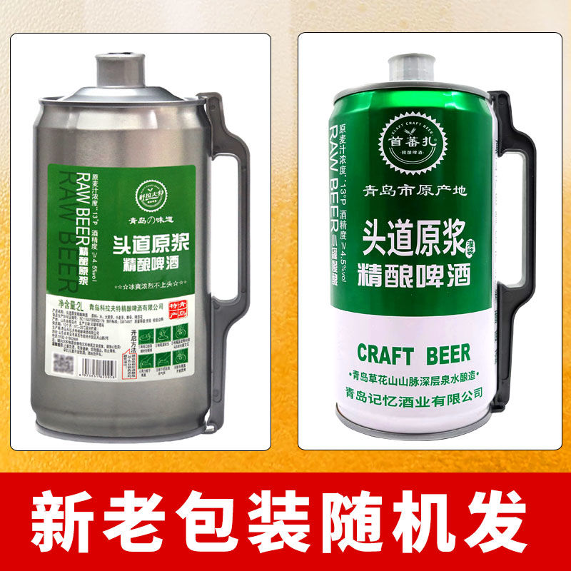 【畅销款】4斤大桶青岛产地原浆啤酒13度麦汁精酿浑浊熟啤2L桶装