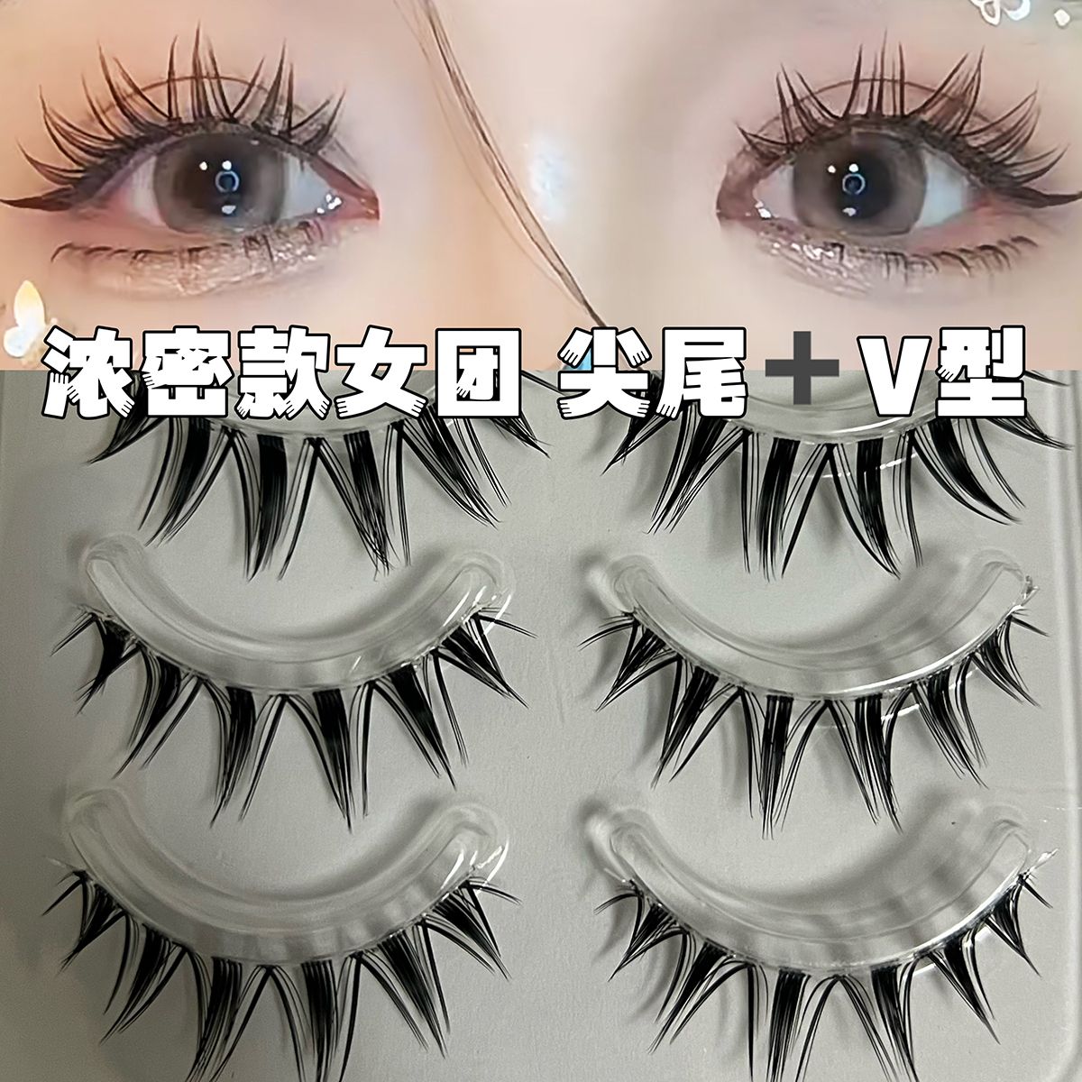 尖尾+V型濃密女團漫畫睫毛泰式超自然假睫毛一片式新手芭比整條