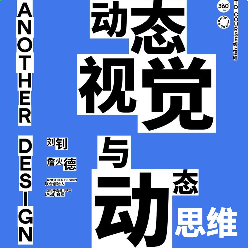 【动态视觉与思维】Another Design-动态视觉与动态思维课程2023完整版