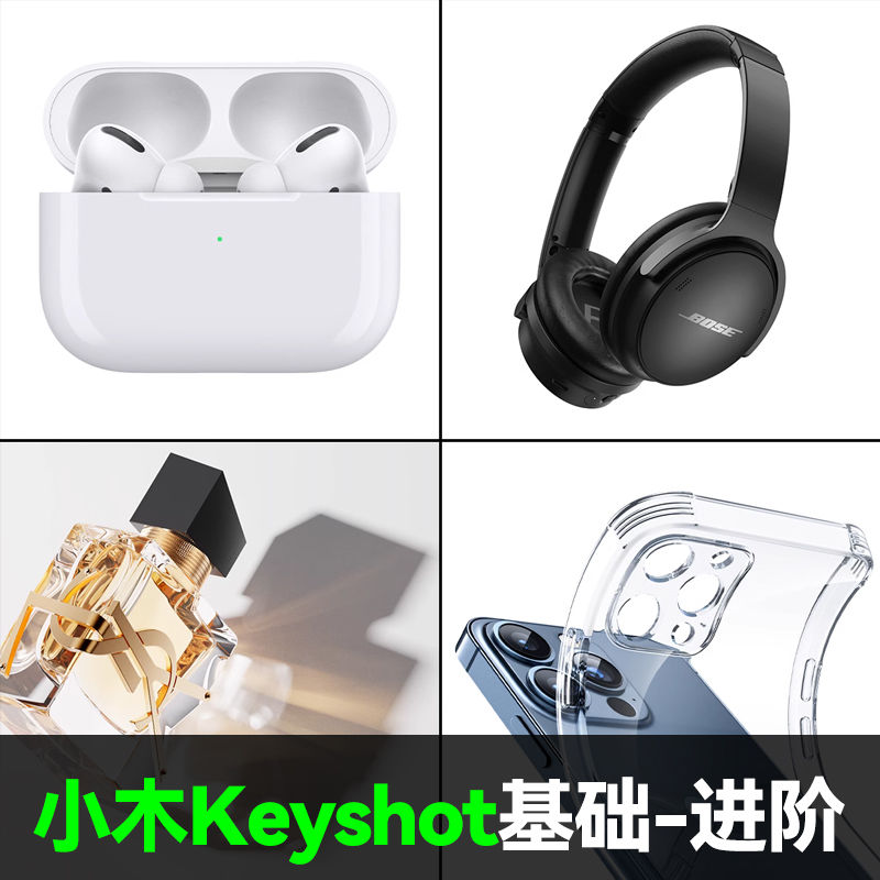 【小木KS教程】keyshot10零基础到进阶 电商工业产品场景 3C效果图渲染教程