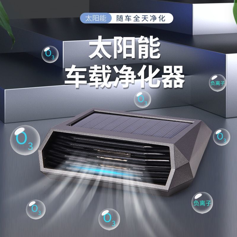 太阳能车载空气净化器臭氧除味消毒净化停车自动运行无风扇