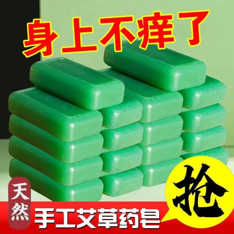 香皂艾草皂去除蟎蟲香皂男臉部洗臉藥肥皂洗澡沐浴後背清潔面部女