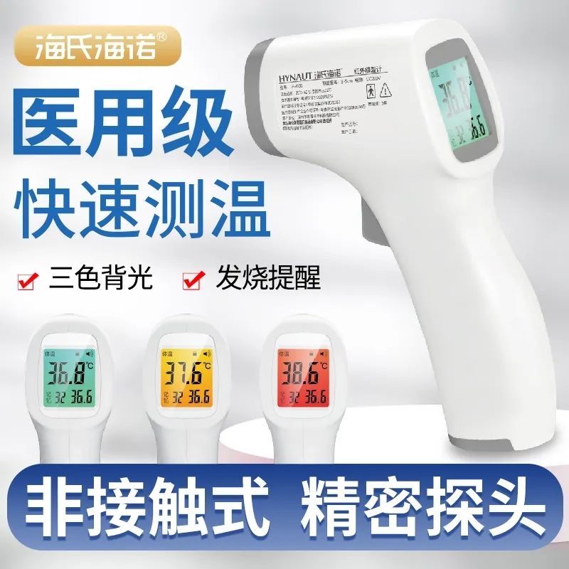 海氏海诺红外线体温计额温枪电子医用级精度高医专用家用精准儿童