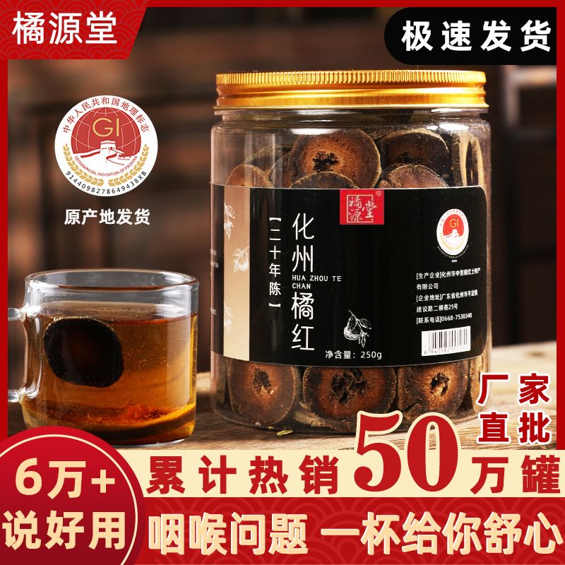 橘源堂化橘红20年陈化州橘红片化桔红果咽肺养生茶原产地直发
