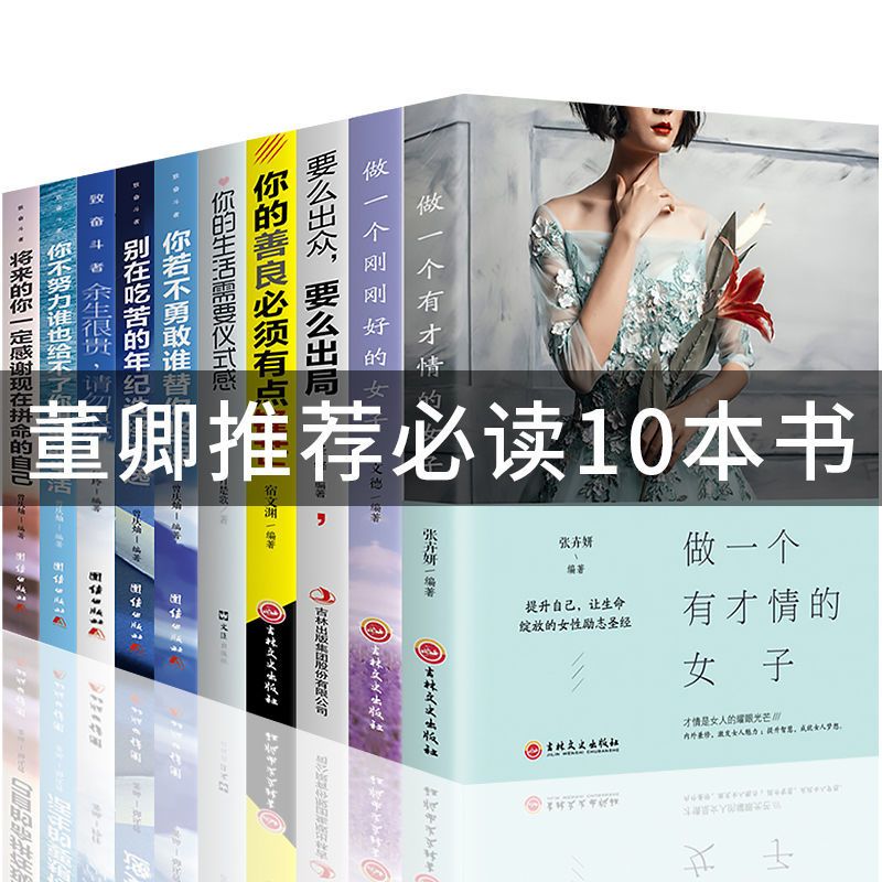 【全10册】董卿推荐做一个有才情的女子女性励志提升修养正版书籍