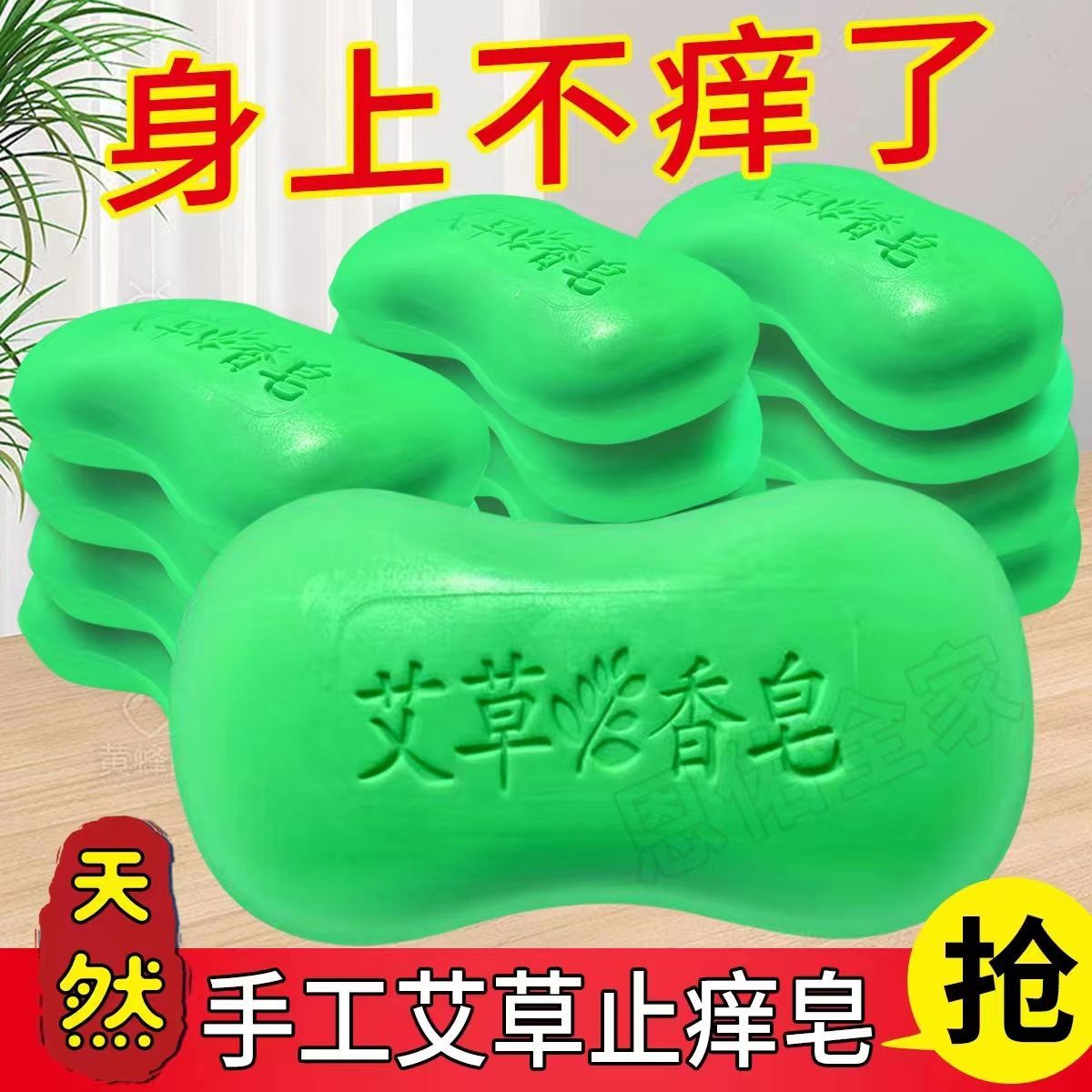 艾草祛癢精油香皂皮膚癢殺菌祛痘除蟎神器家庭男女清潔沐浴手工皂