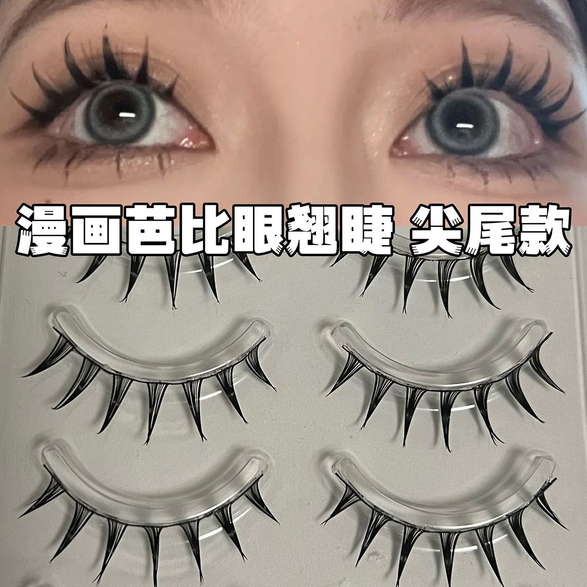 尖尾黑梗芭比大眼假睫毛漫畫眼睫毛一片式細梗自然仿真新手自粘