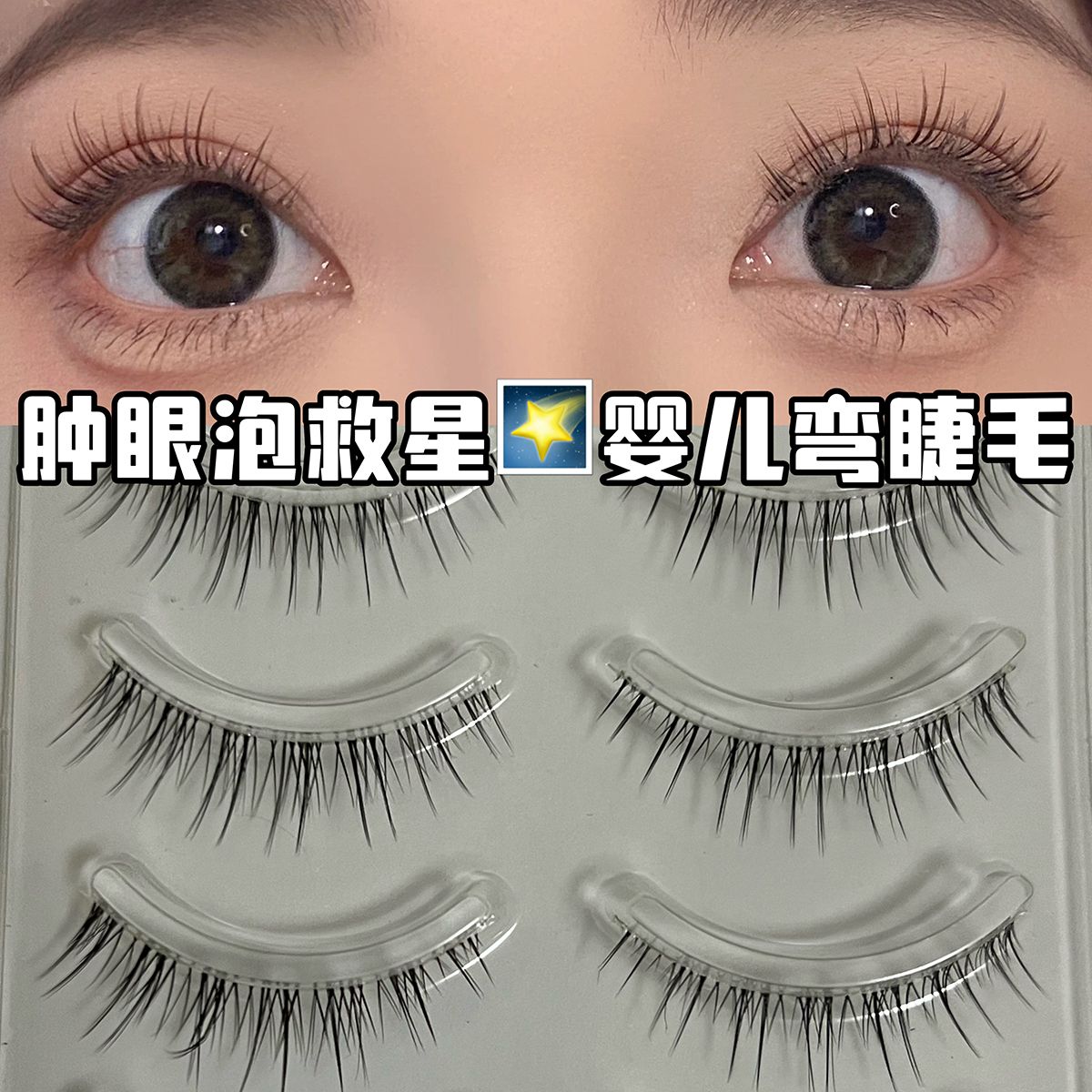 嬰兒彎漫畫睫毛內雙腫泡眼福星新手一片式卷翹媽生感透明梗超自然