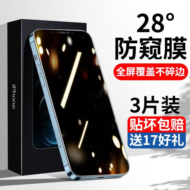 苹果17/16/15/14防窥膜iPhone13/XSMax钢化膜全屏6/7/8Plus手机膜