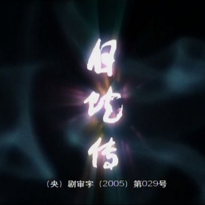包邮 原盘电视剧2006白蛇传 刘涛版 30集全 10张 DVD5光盘碟片