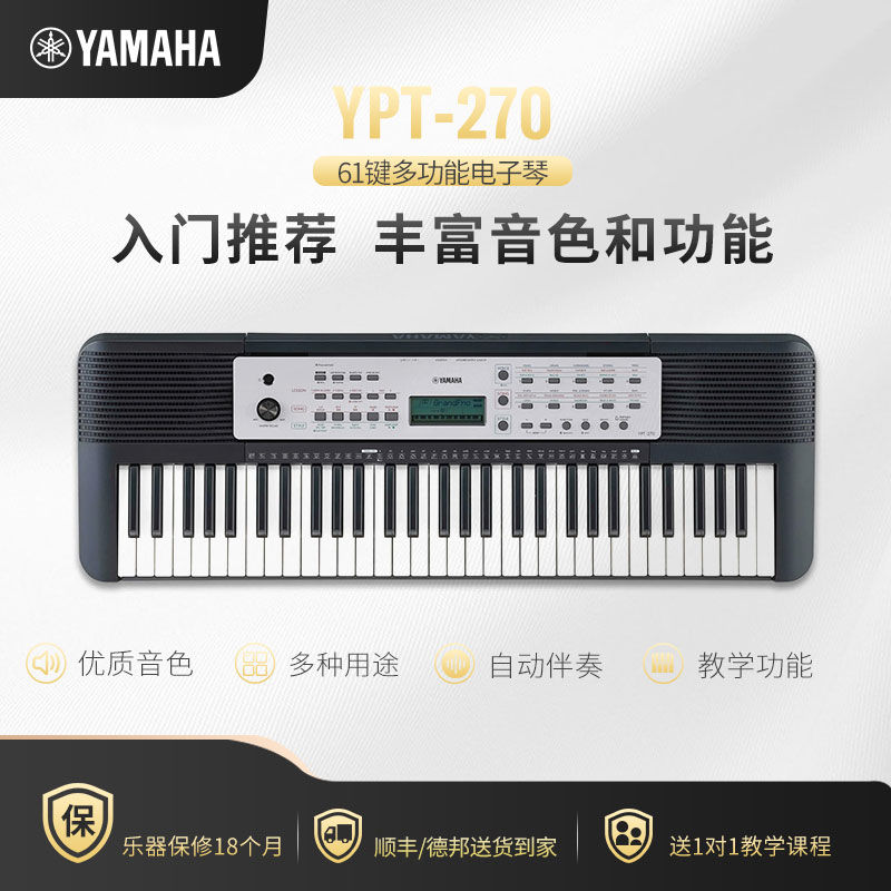 YAMAHA雅马哈电子琴YPT-270专业61键成人智能儿童入门教学培训