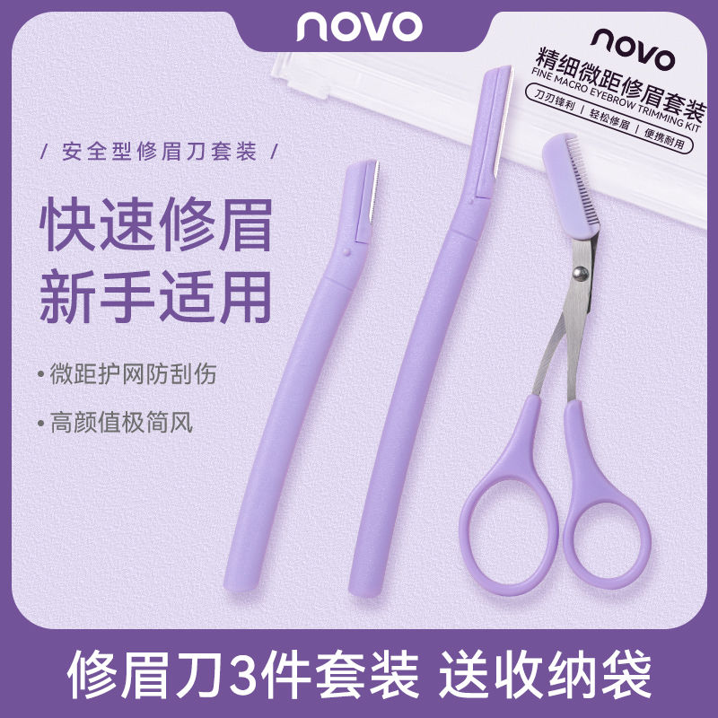 NOVO修眉刀套裝一整套新手學生黨安全防刮傷修眉毛刮刀工具神器